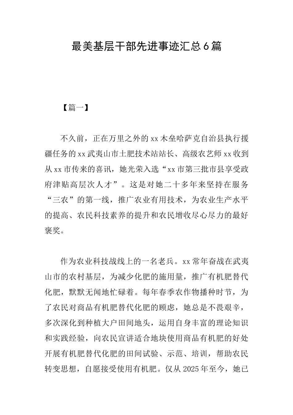 最美基层干部先进事迹汇总6篇_第1页