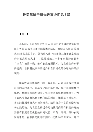 最美基层干部先进事迹汇总6篇
