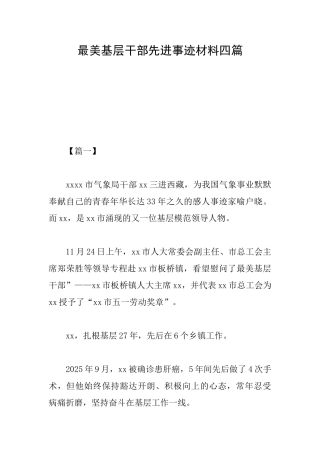 最美基层干部先进事迹材料四篇
