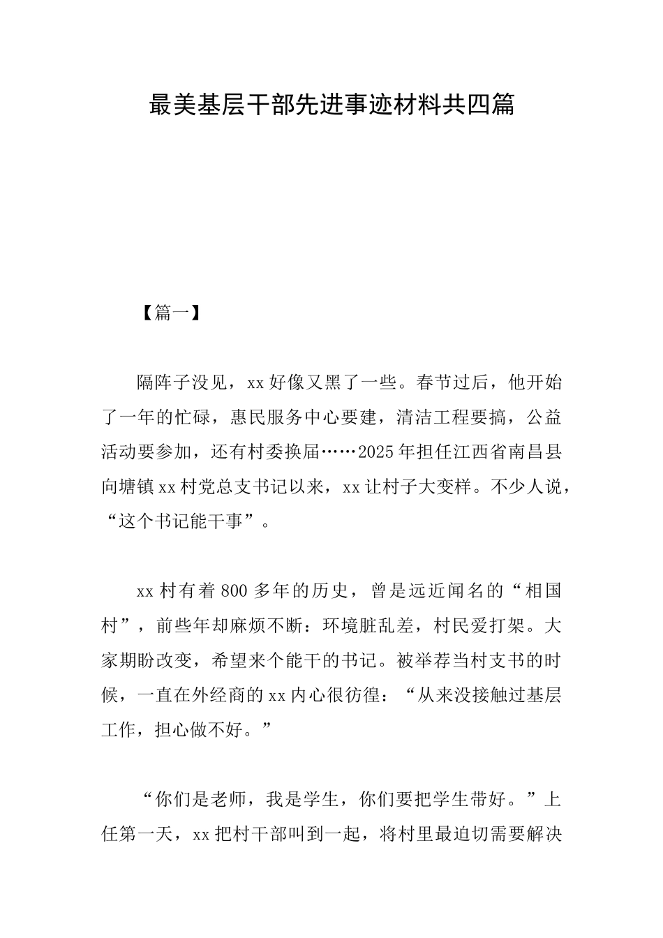 最美基层干部先进事迹材料共四篇_第1页