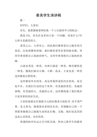 最美学生演讲稿