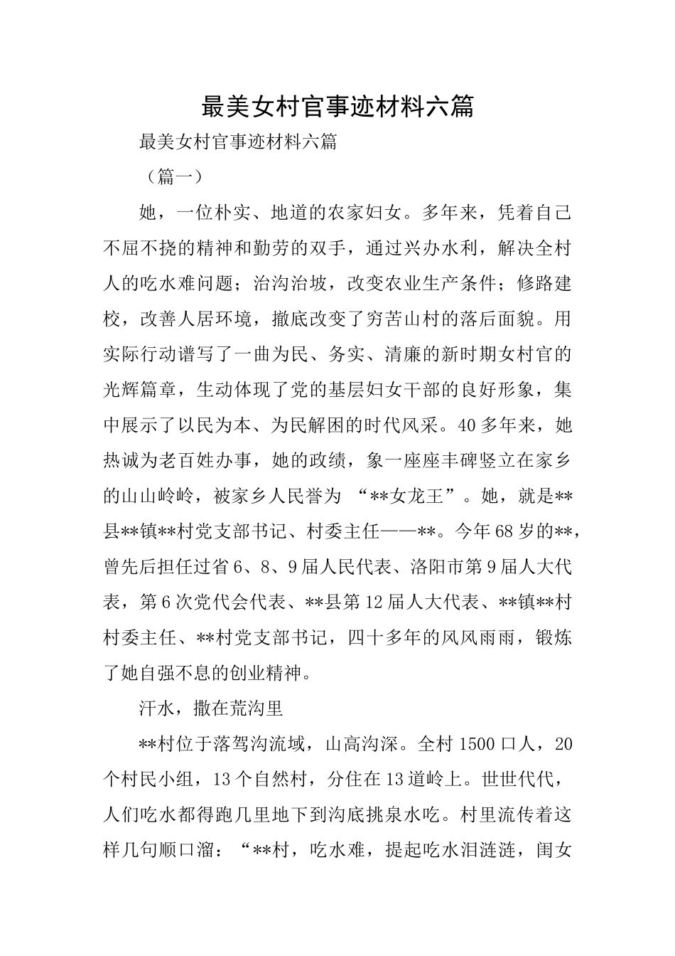 最美女村官事迹材料六篇_第1页