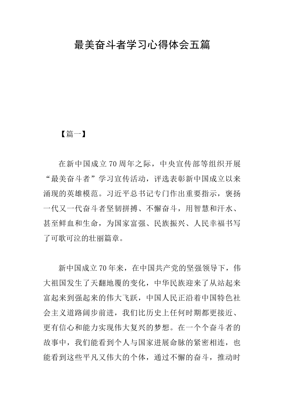 最美奋斗者学习心得体会五篇_第1页