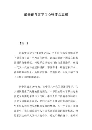 最美奋斗者学习心得体会五篇