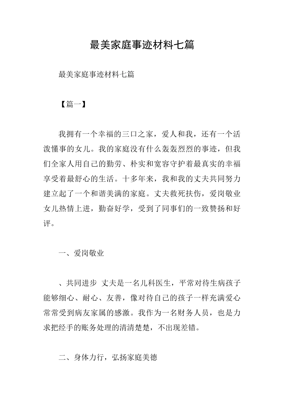最美家庭事迹材料七篇_第1页