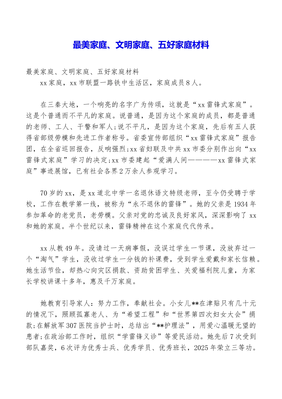 最美家庭、文明家庭、五好家庭材料_第1页