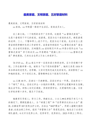 最美家庭、文明家庭、五好家庭材料