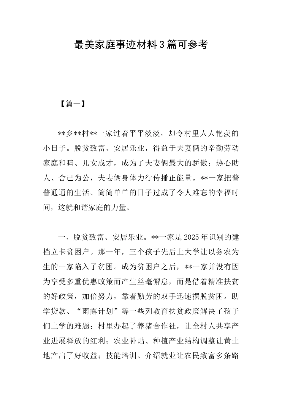 最美家庭事迹材料3篇可参考_第1页