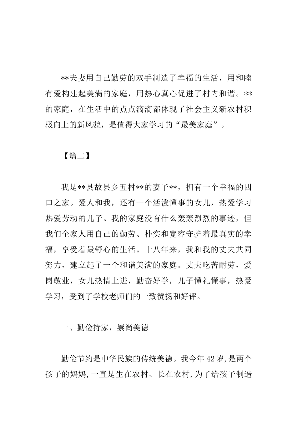 最美家庭事迹材料3篇可参考_第3页