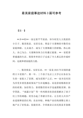 最美家庭事迹材料3篇可参考