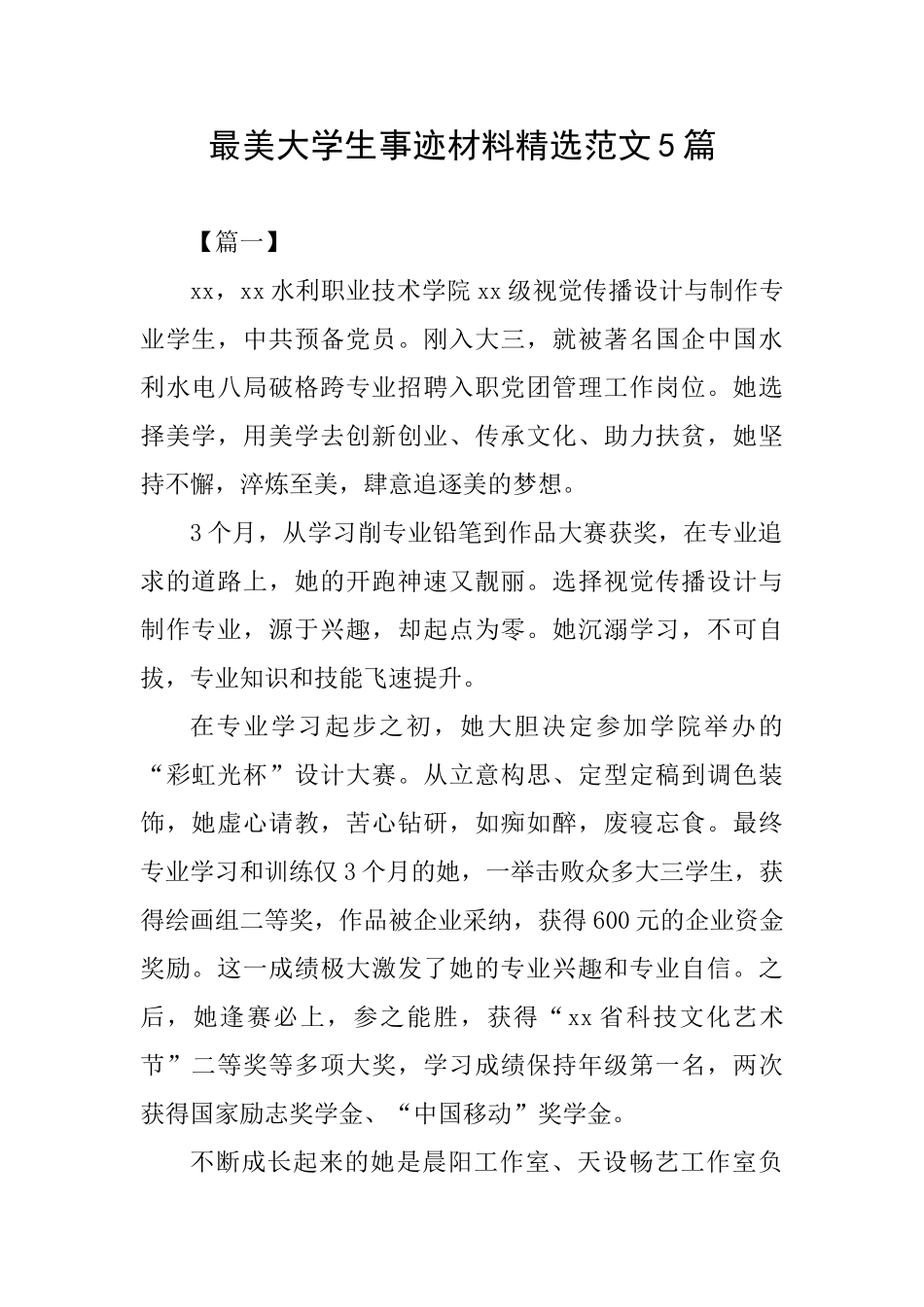 最美大学生事迹材料精选范文5篇_第1页