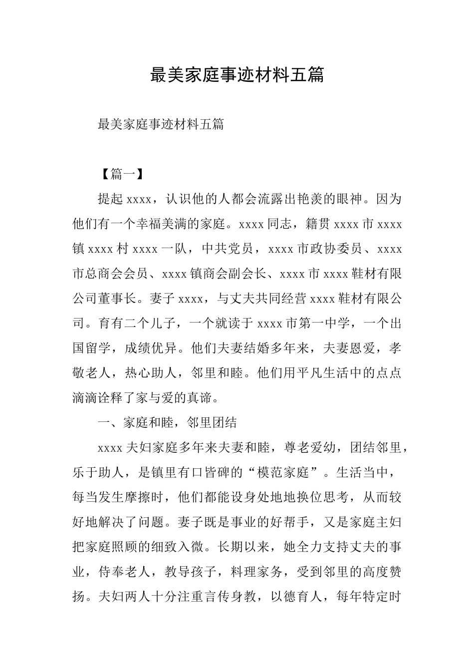 最美家庭事迹材料五篇_第1页