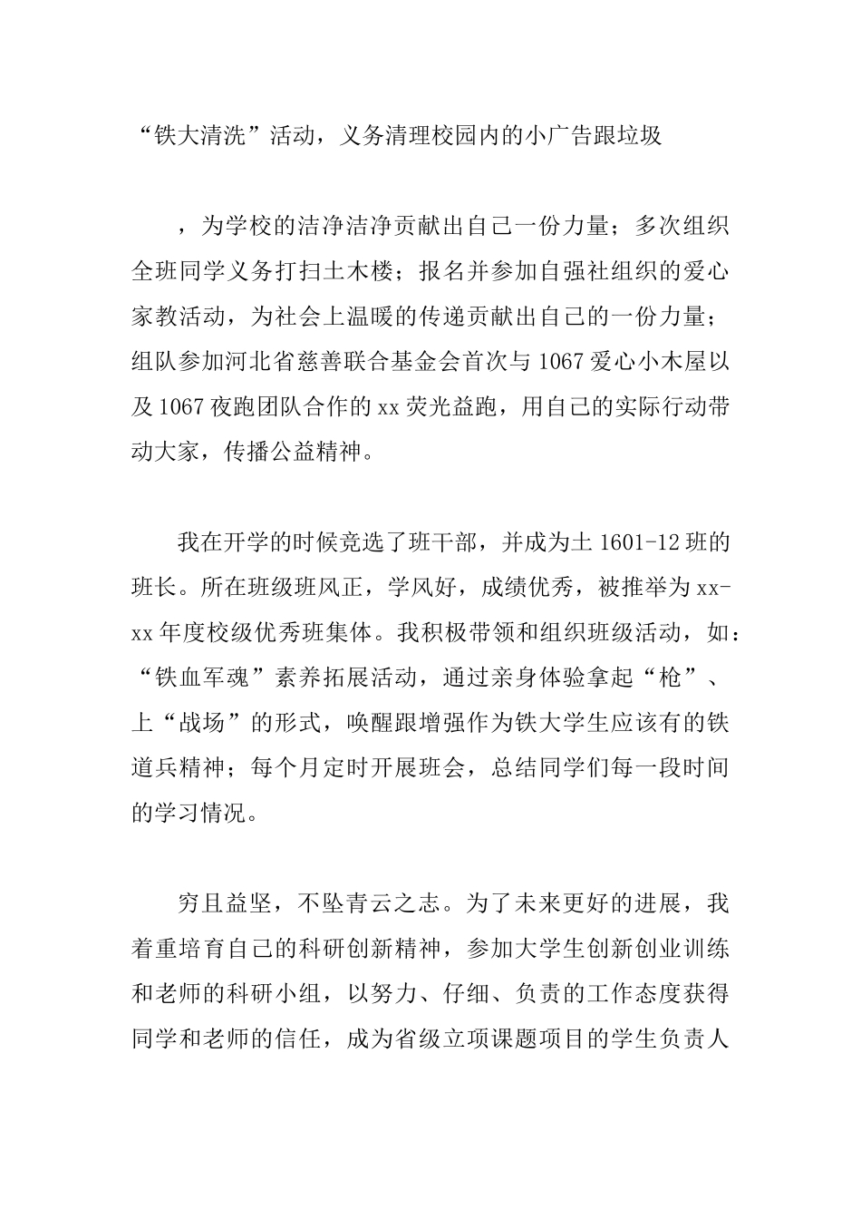 最美大学生事迹材料六篇_第3页