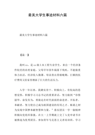 最美大学生事迹材料六篇