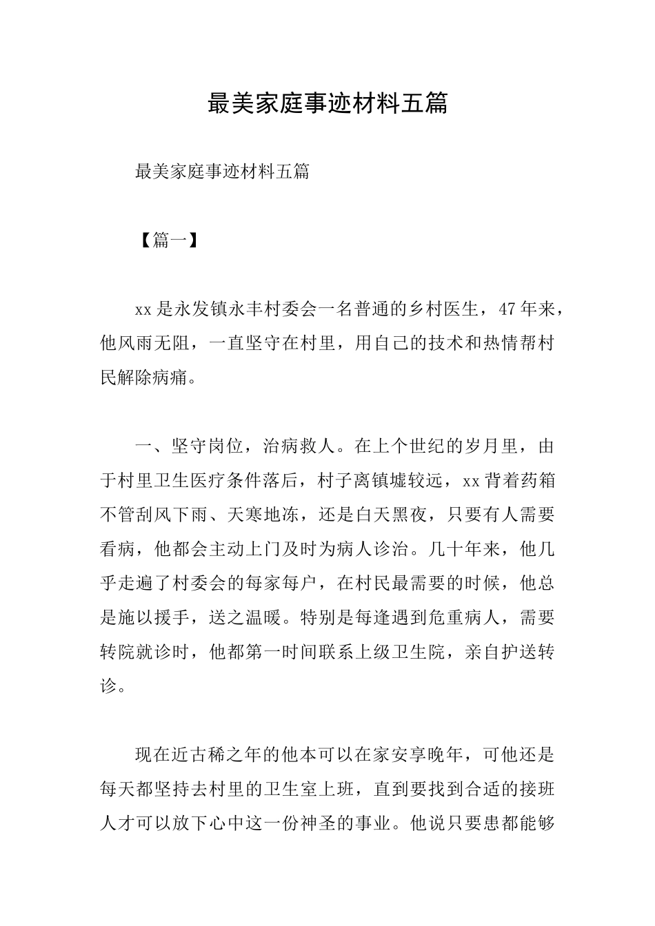 最美家庭事迹材料五篇0_第1页