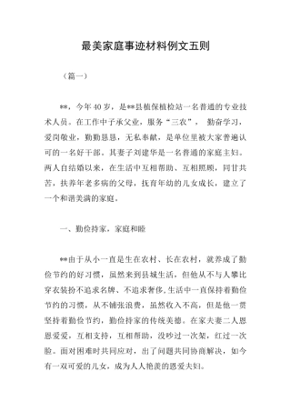 最美家庭事迹材料例文五则