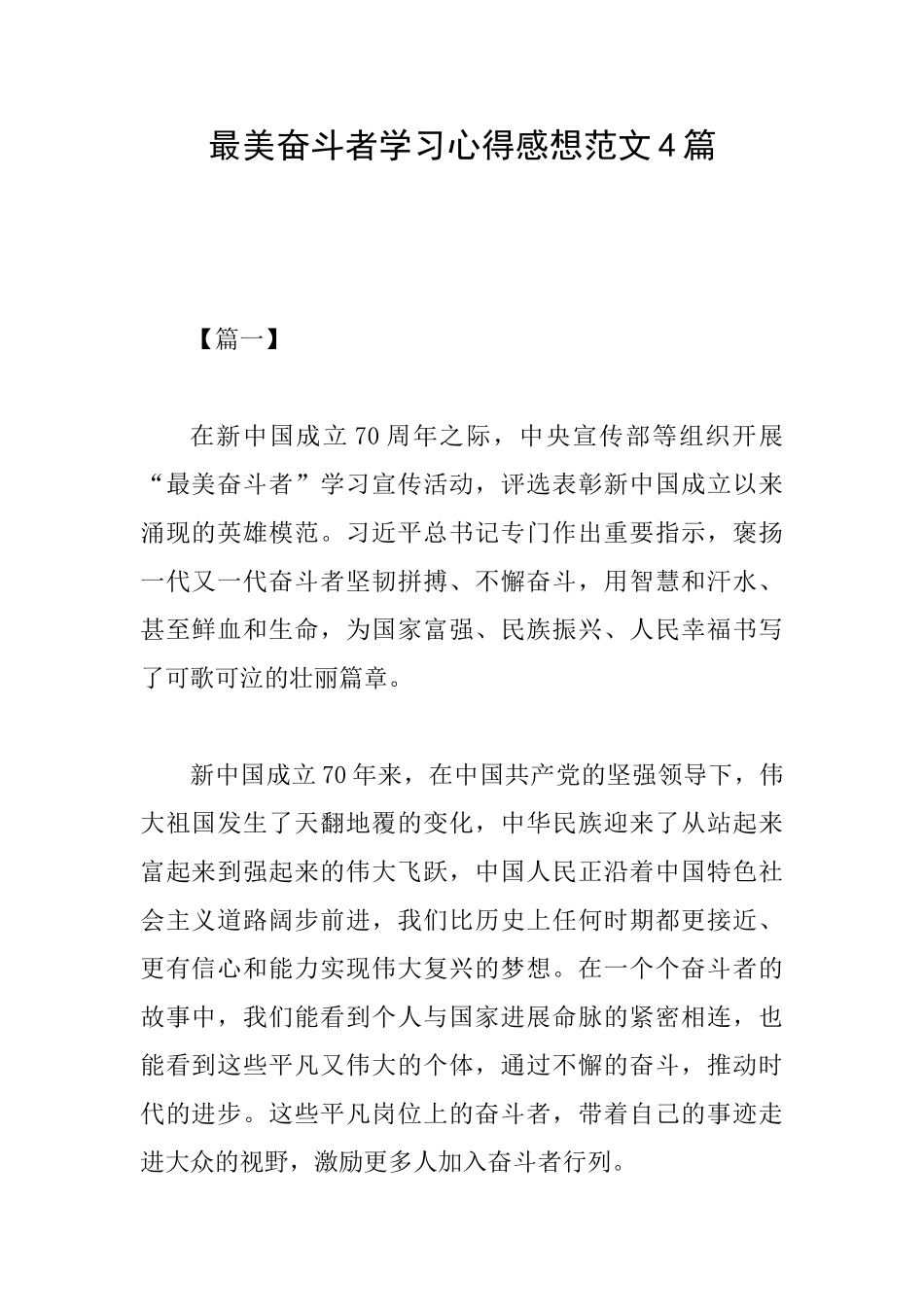 最美奋斗者学习心得感想范文4篇_第1页