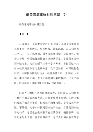 最美家庭事迹材料五篇-