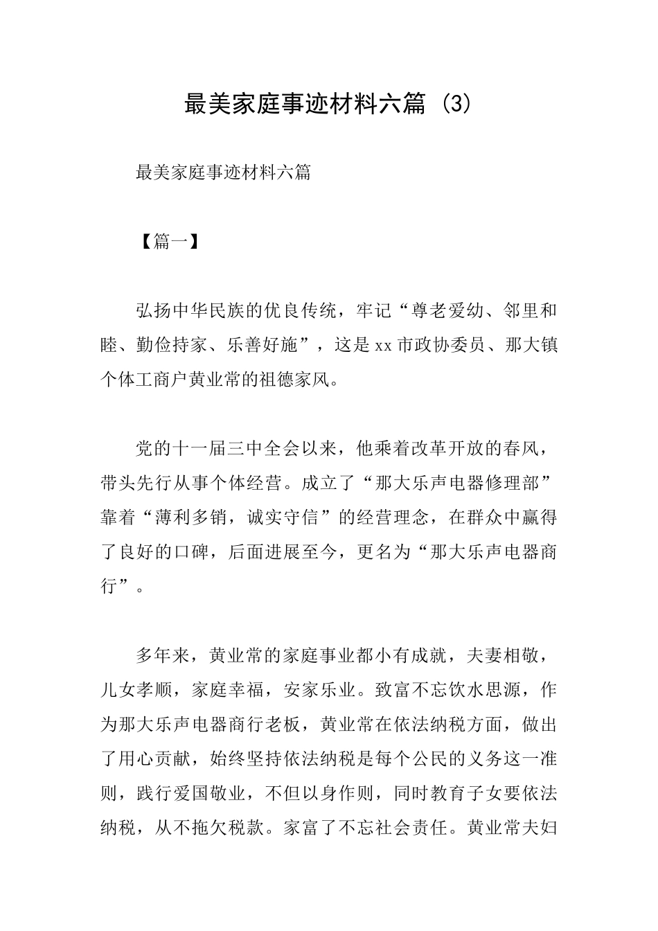 最美家庭事迹材料六篇-_第1页