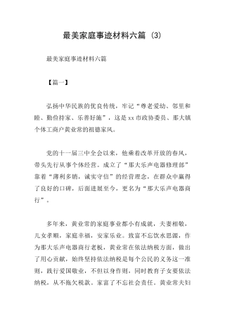 最美家庭事迹材料六篇-