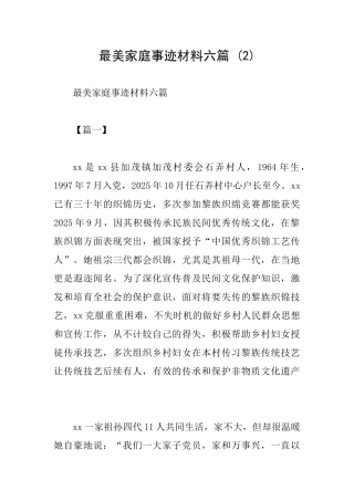 最美家庭事迹材料六篇(2)
