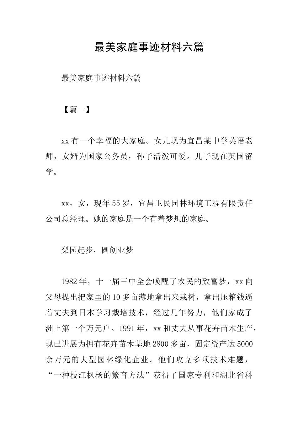 最美家庭事迹材料六篇_第1页