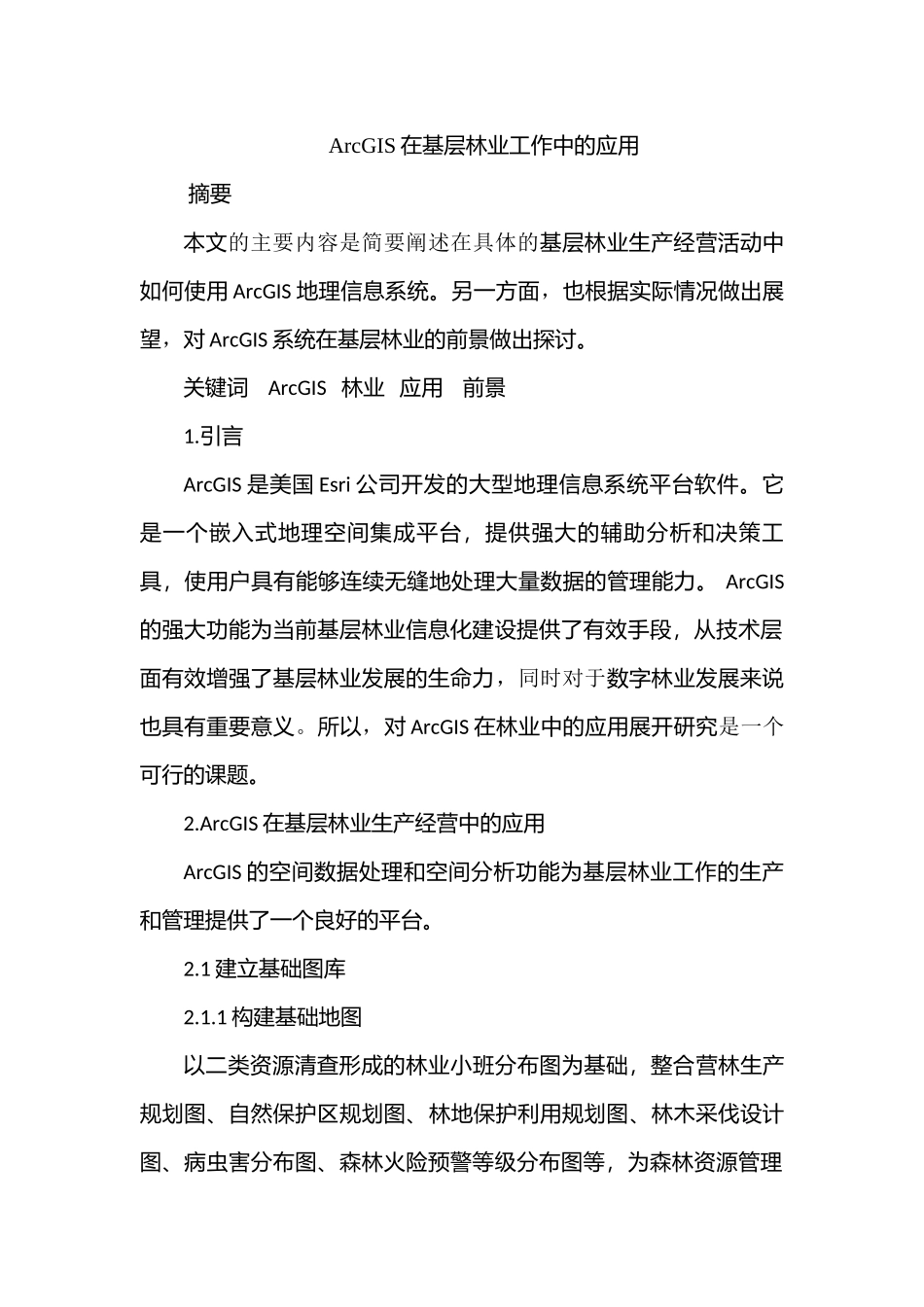 ArcGIS在基层林业工作中的应用分析研究  计算机通信工程专业_第1页