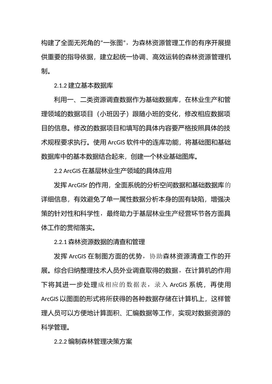 ArcGIS在基层林业工作中的应用分析研究  计算机通信工程专业_第2页