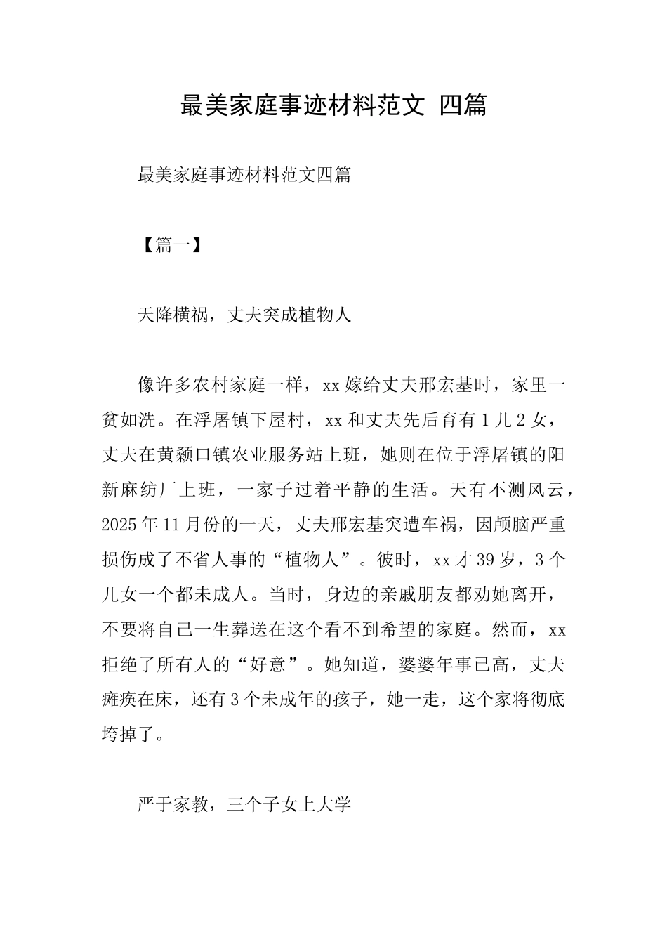 最美家庭事迹材料范文-四篇_第1页