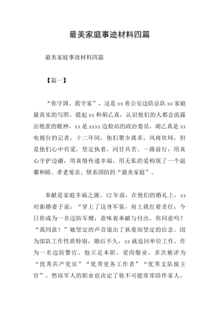 最美家庭事迹材料四篇0