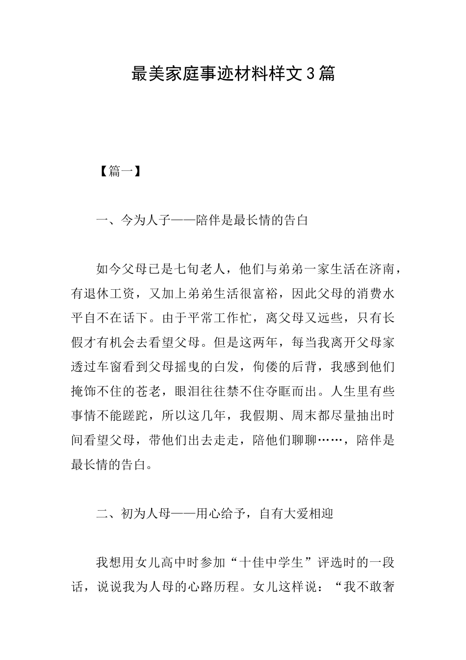 最美家庭事迹材料样文3篇_第1页