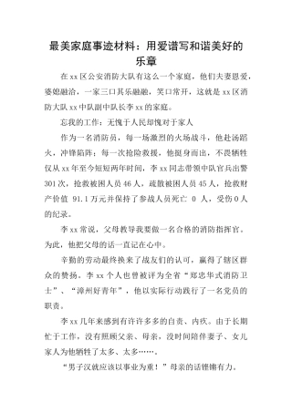 最美家庭事迹材料：用爱谱写和谐美好的乐章