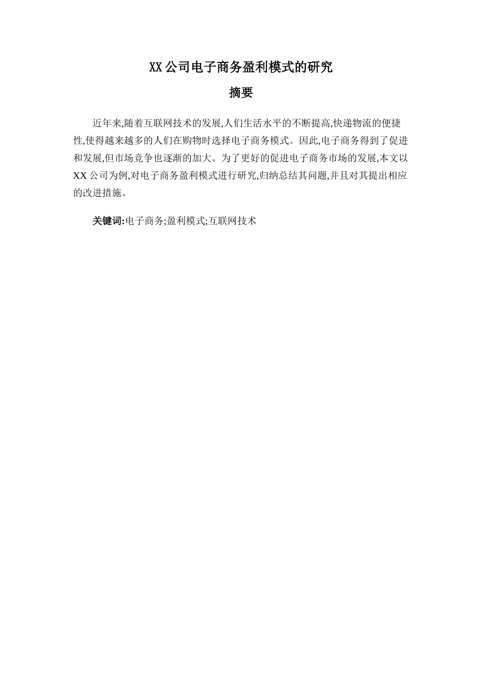 A公司电子商务盈利模式的研究分析  财务管理专业_第1页