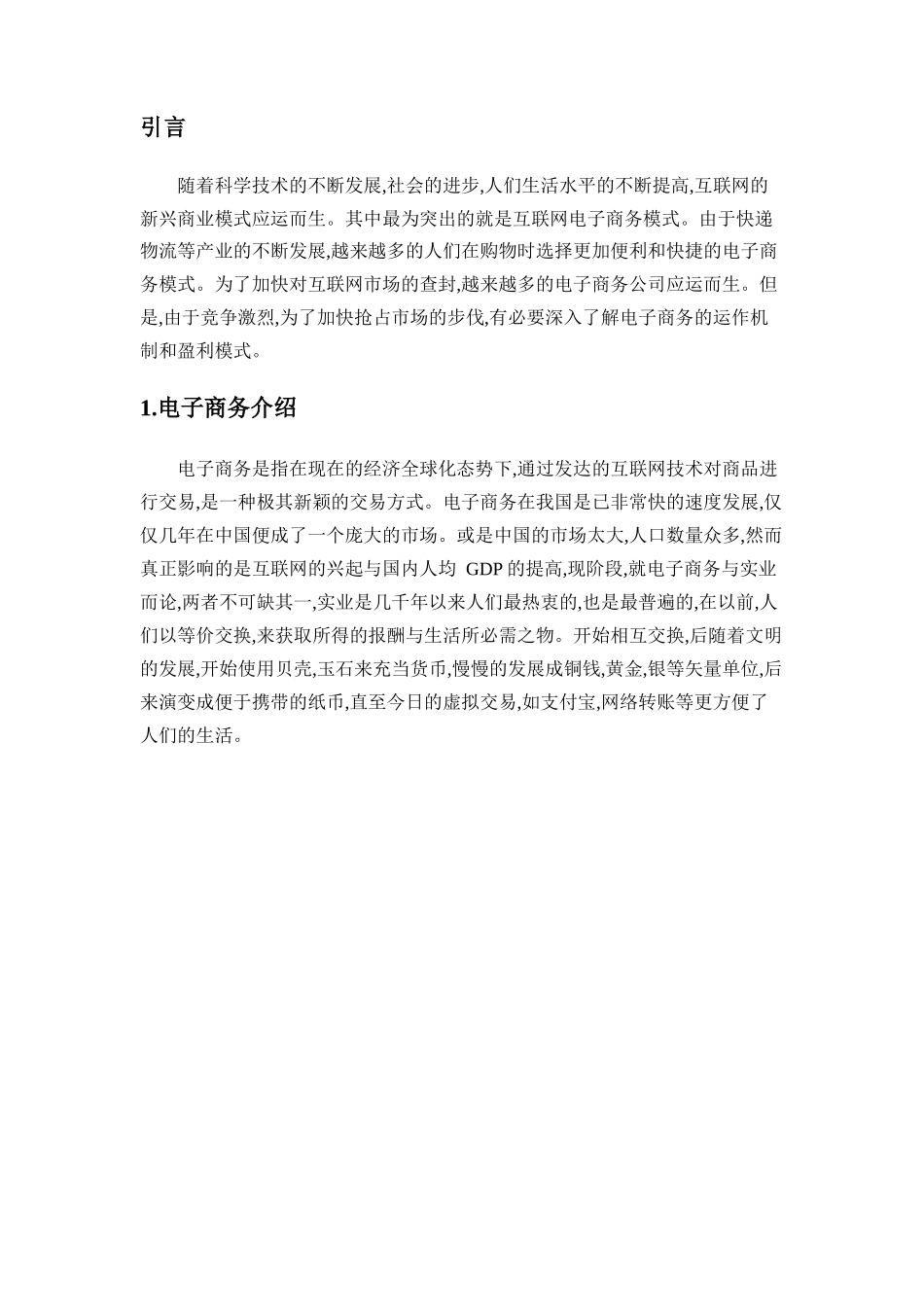 A公司电子商务盈利模式的研究分析  财务管理专业_第3页