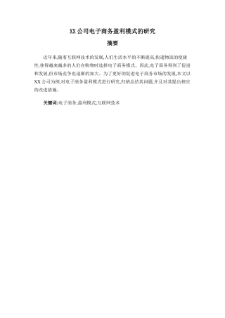 A公司电子商务盈利模式的研究分析  财务管理专业