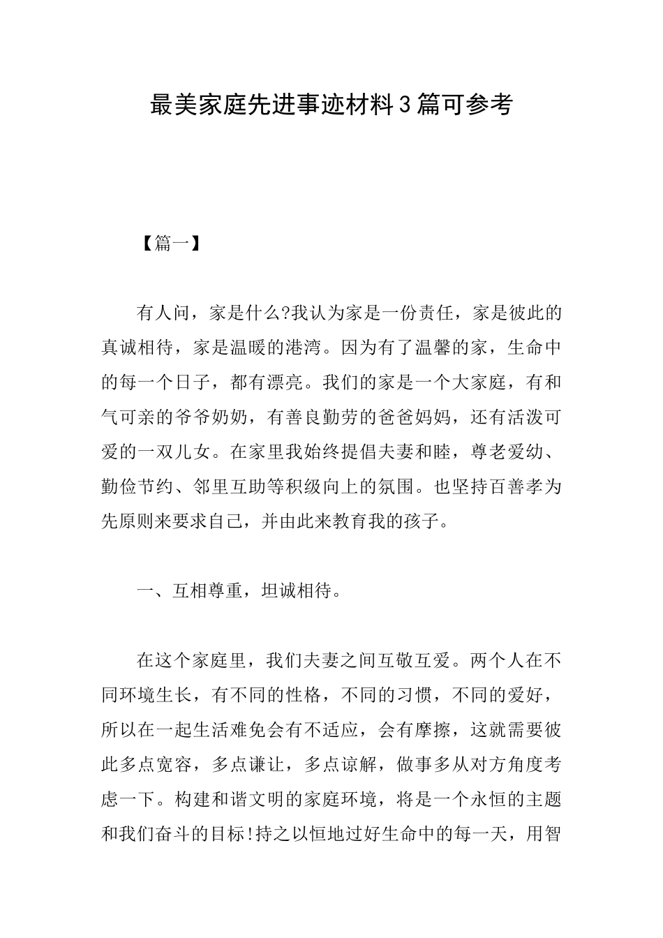 最美家庭先进事迹材料3篇可参考_第1页