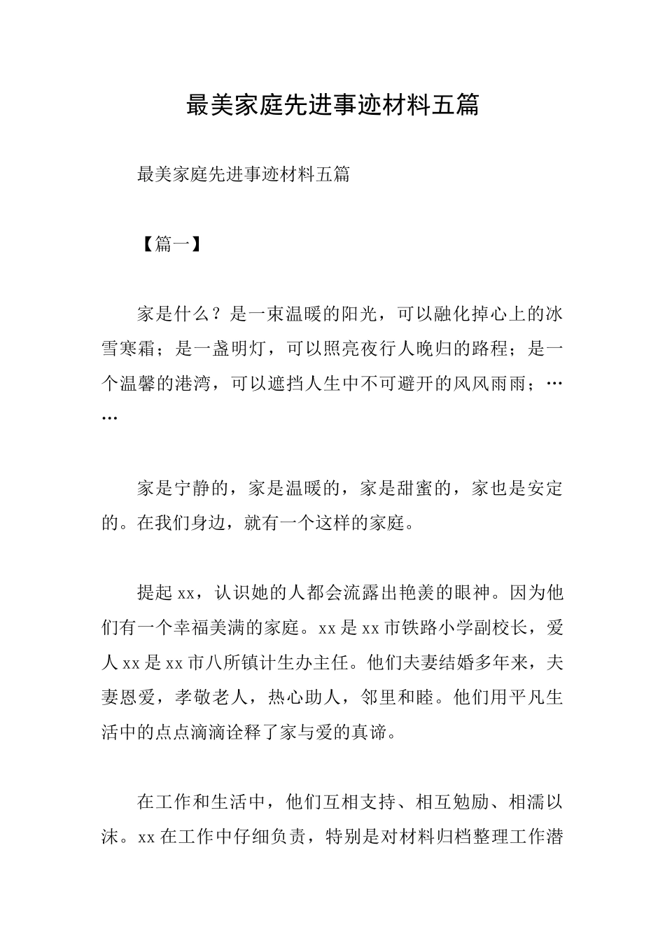 最美家庭先进事迹材料五篇_第1页