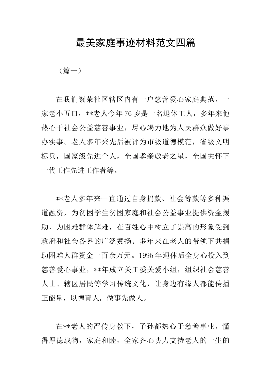 最美家庭事迹材料范文四篇_第1页