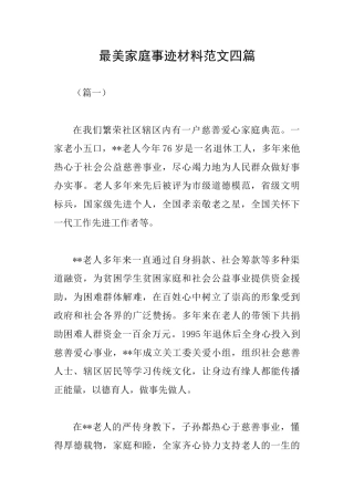 最美家庭事迹材料范文四篇