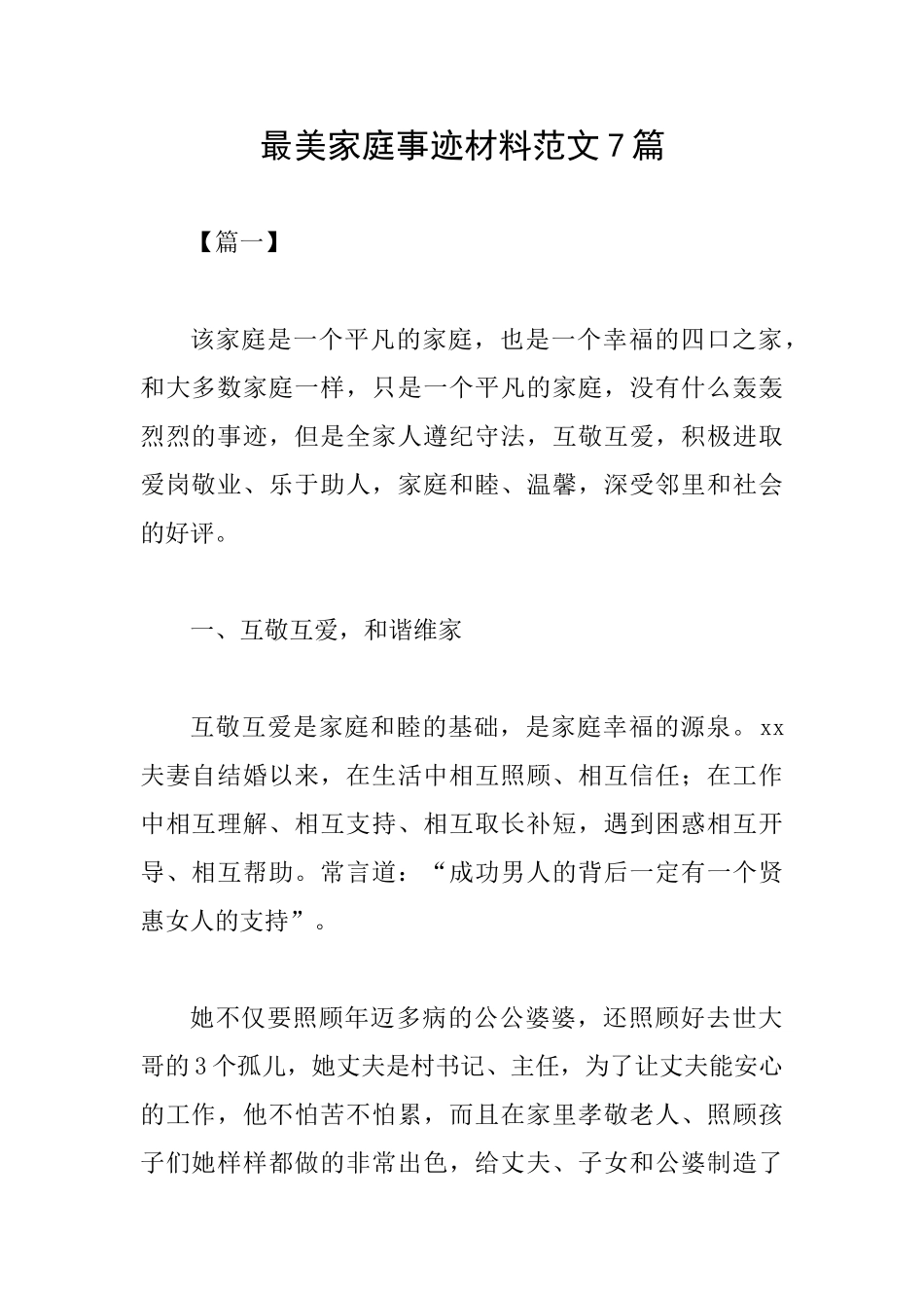 最美家庭事迹材料范文7篇_第1页