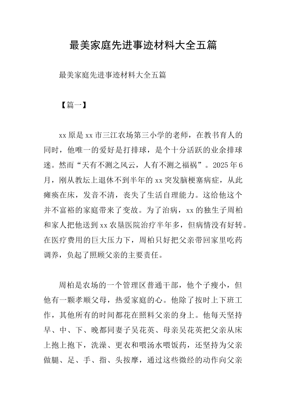 最美家庭先进事迹材料大全五篇_第1页