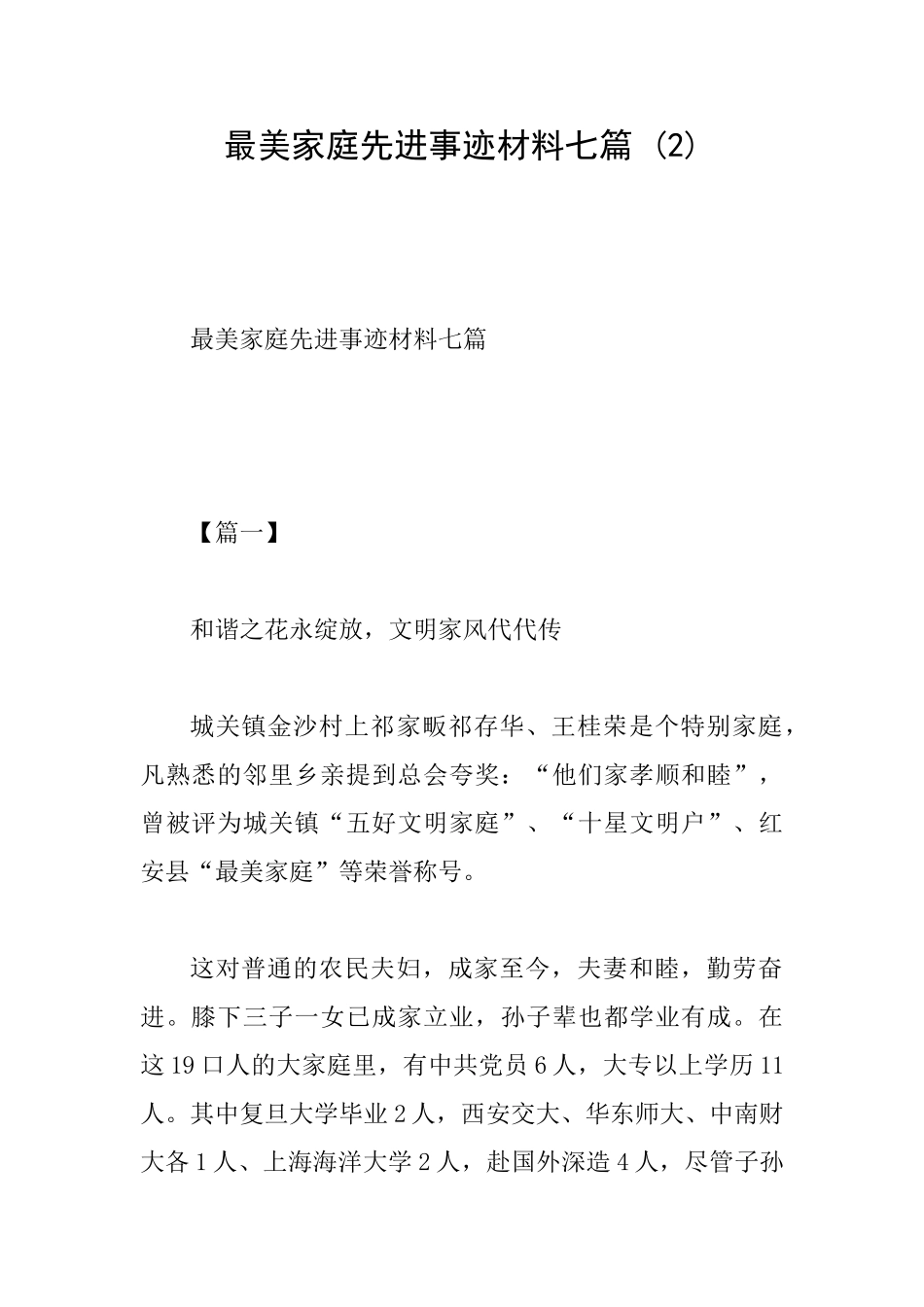 最美家庭先进事迹材料七篇-_第1页