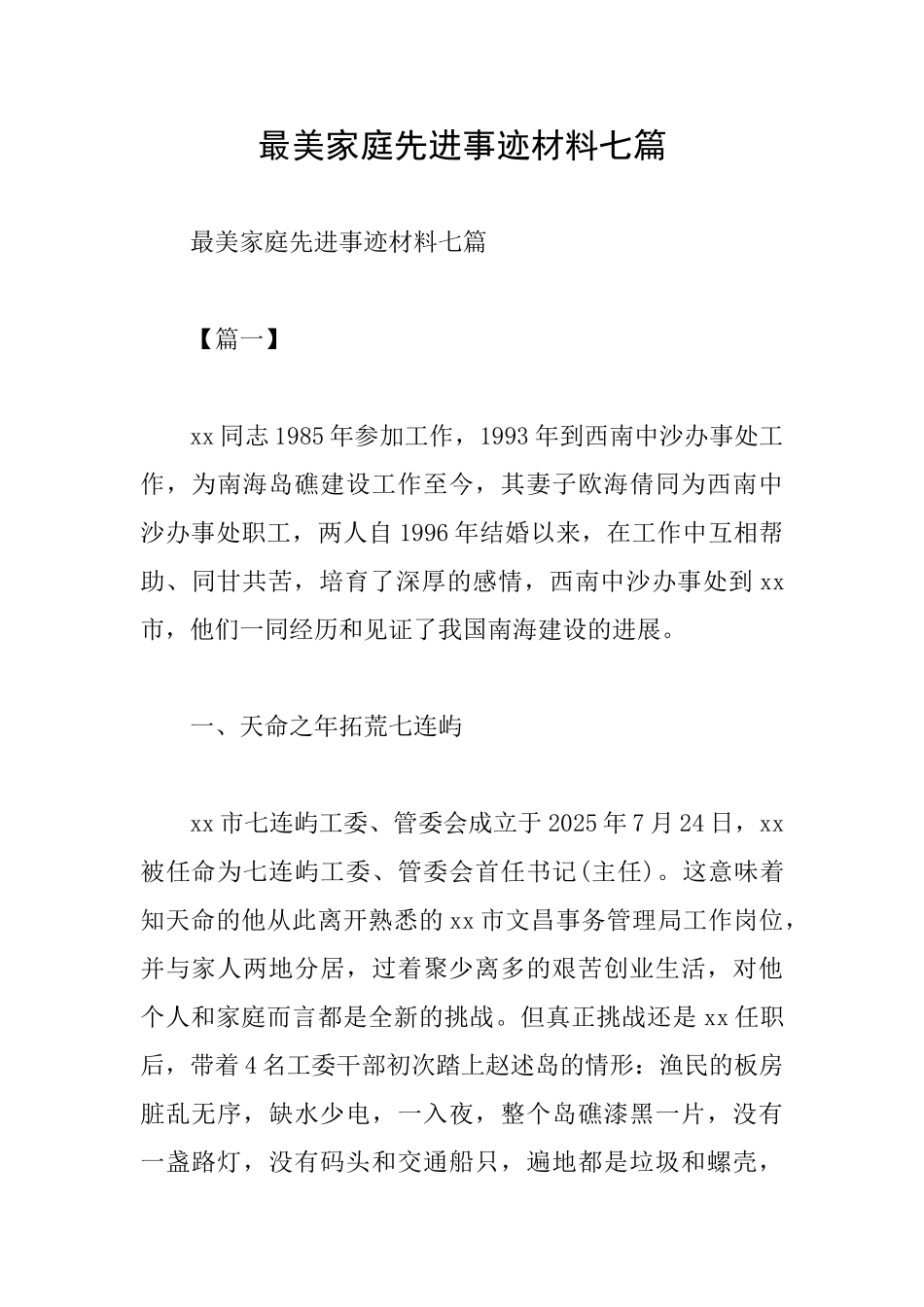 最美家庭先进事迹材料七篇_第1页