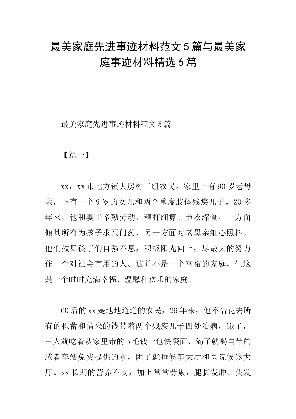 最美家庭先进事迹材料范文5篇与最美家庭事迹材料精选6篇_第1页