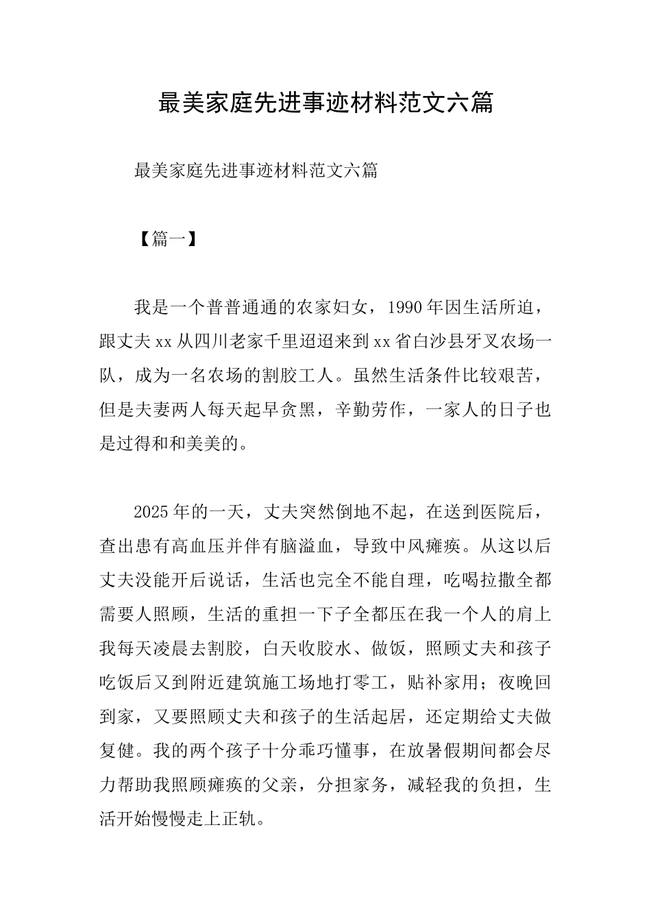 最美家庭先进事迹材料范文六篇_第1页