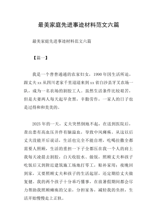最美家庭先进事迹材料范文六篇