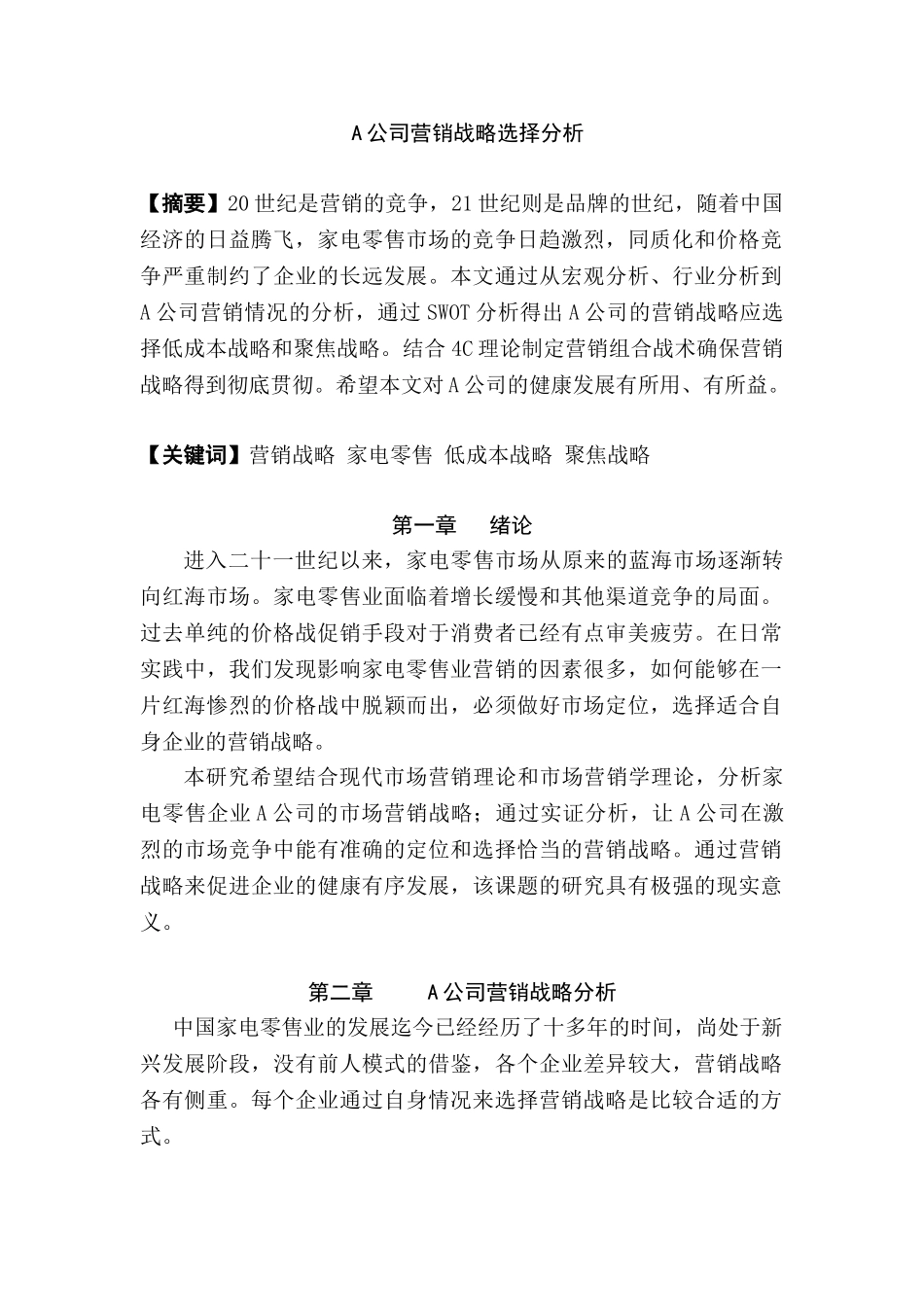 A公司营销战略选择分析研究 市场营销专业_第1页