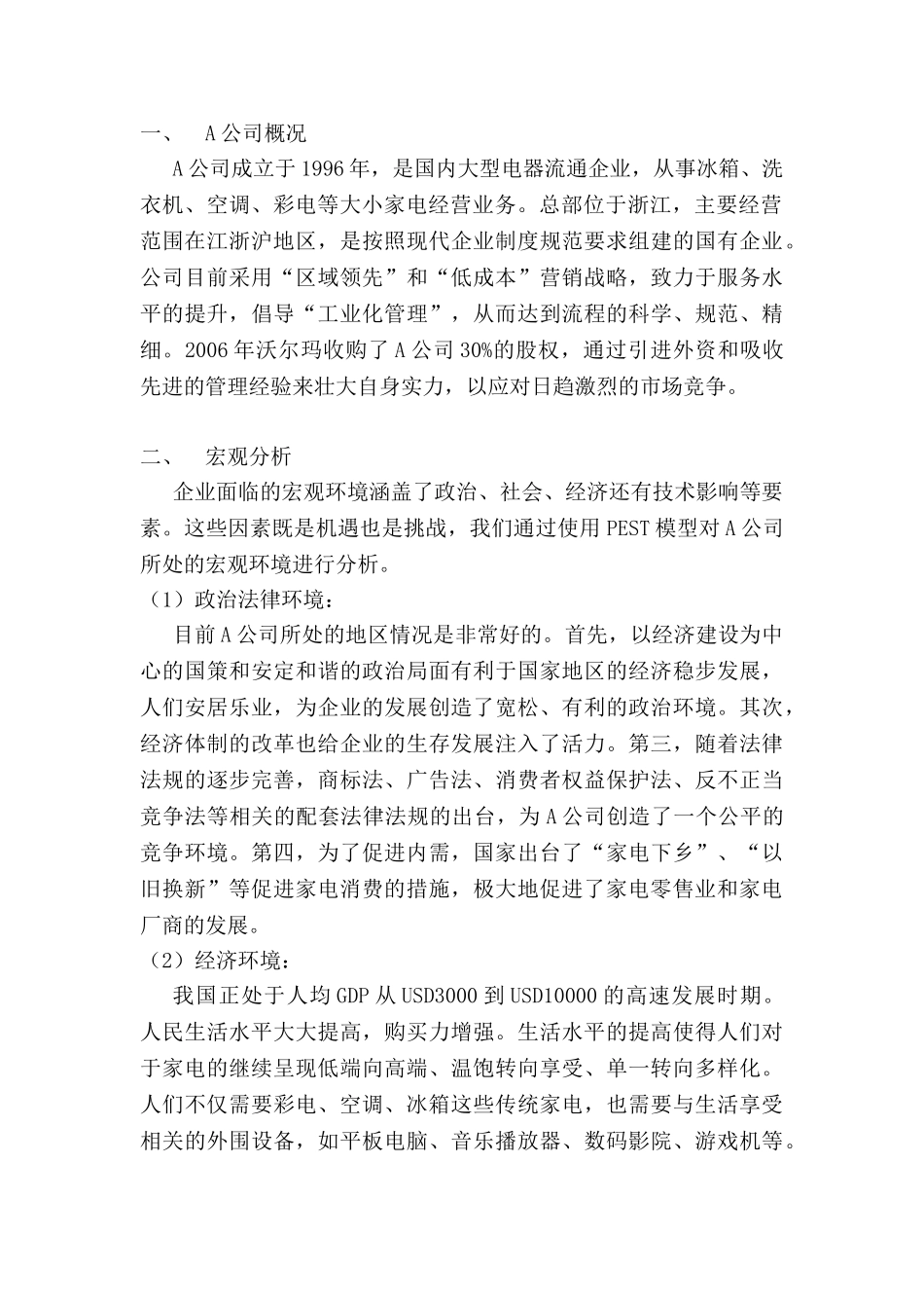 A公司营销战略选择分析研究 市场营销专业_第2页