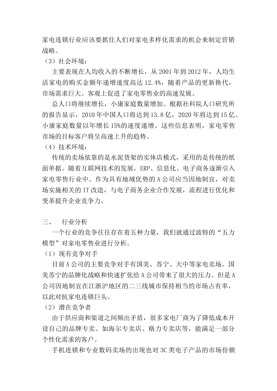 A公司营销战略选择分析研究 市场营销专业_第3页