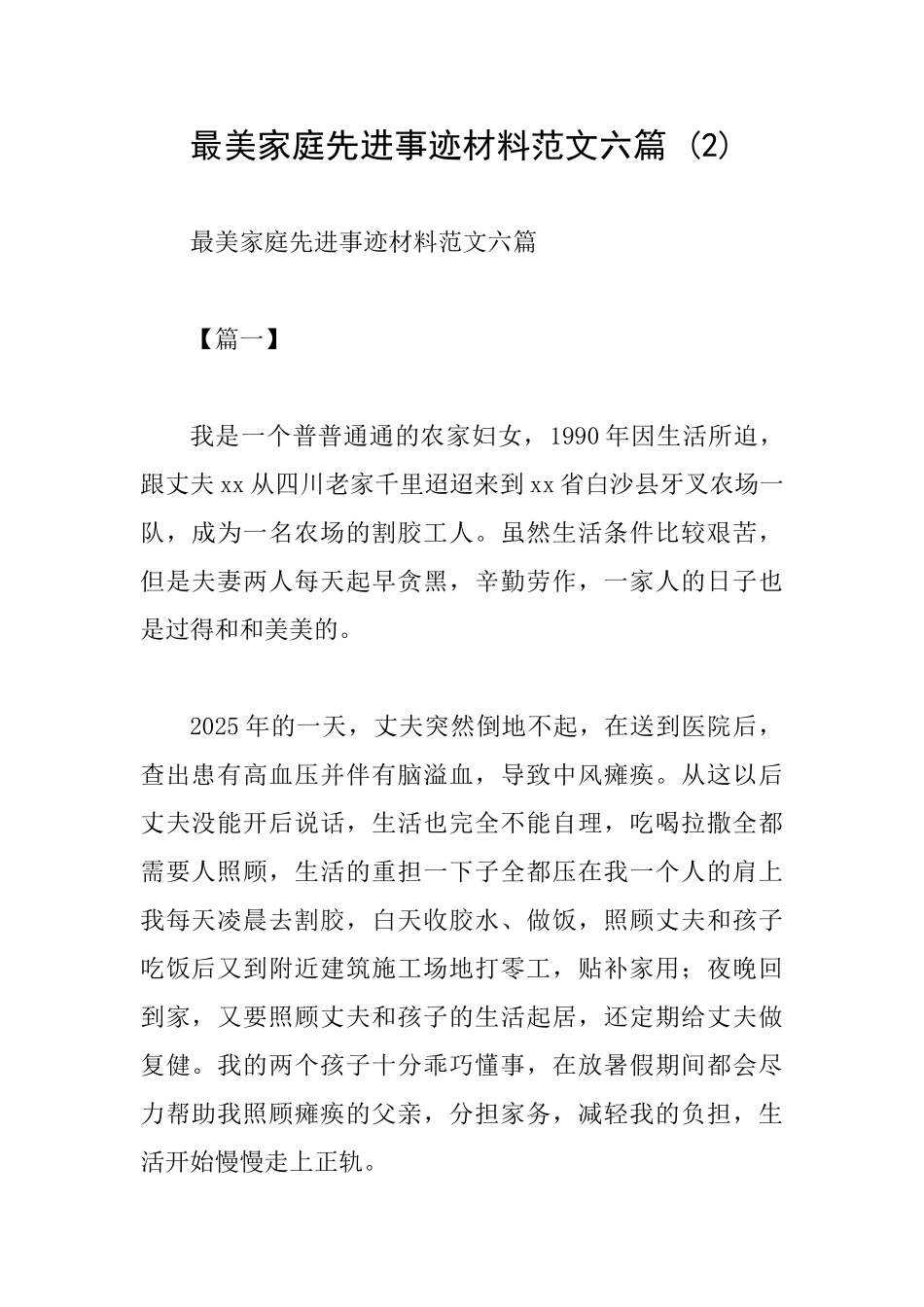 最美家庭先进事迹材料范文六篇-_第1页